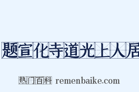 题宣化寺道光上人居是什么意思的图片